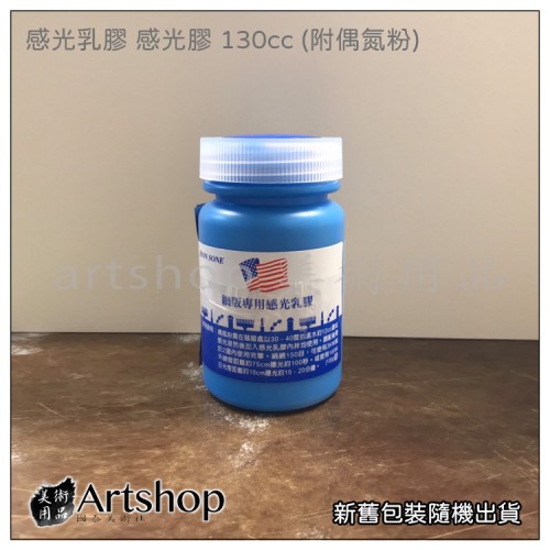 Jhon Sone 網版專用 感光乳膠 感光膠 130cc (附偶氮粉)